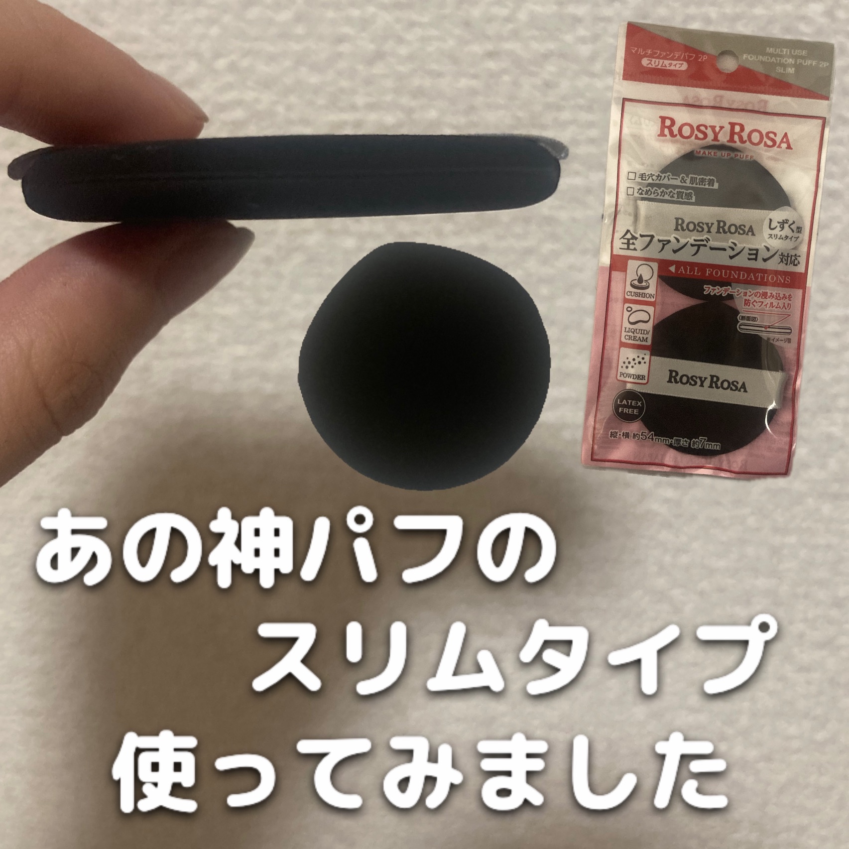 マルチファンデパフ2P 〈スリム〉/ロージーローザ/パフ・スポンジを使ったクチコミ（1枚目）