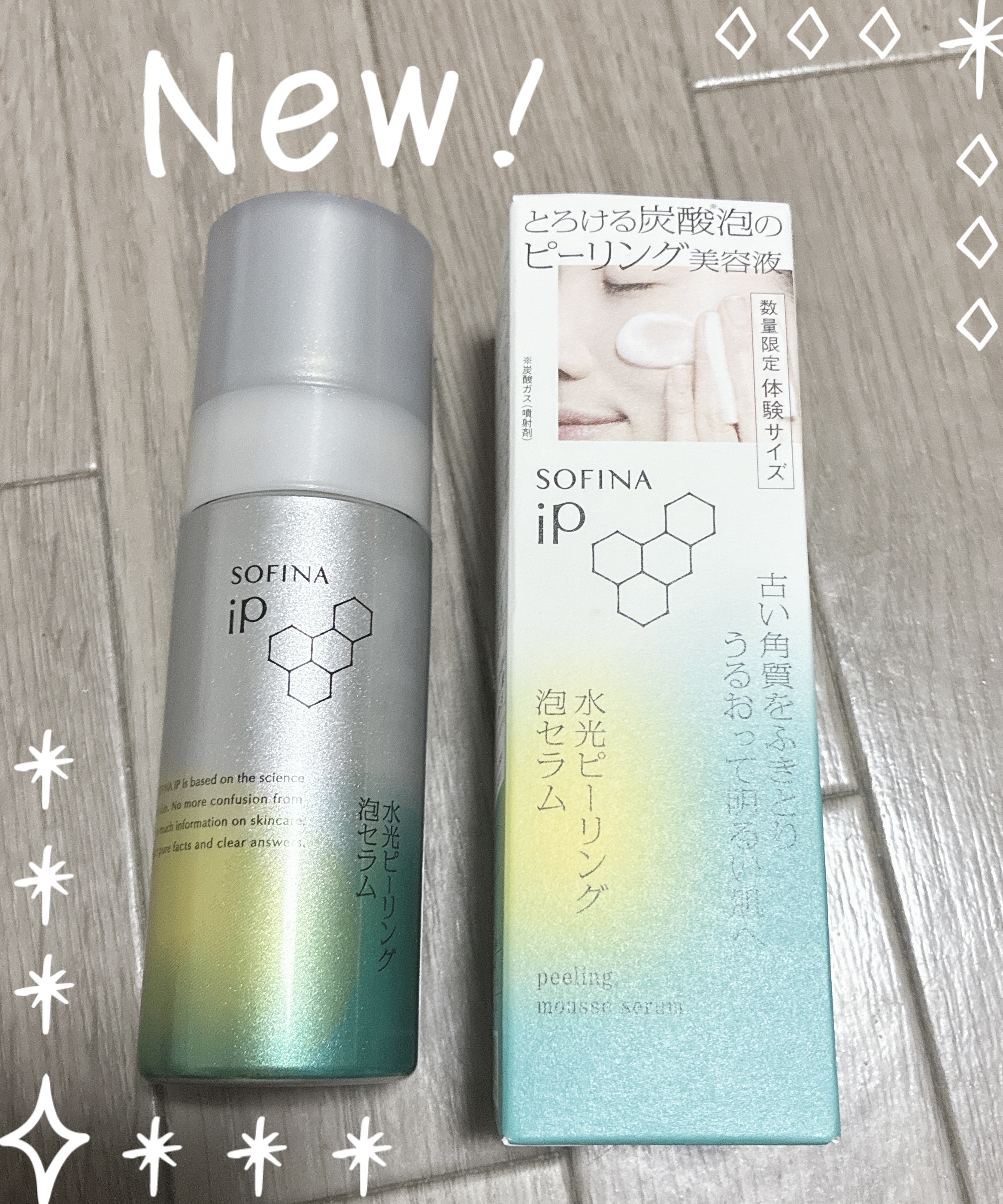 ソフィーナ iP 水光ピーリング泡セラム<ふきとり美容液> 数量限定トライアルサイズ/SOFINA iP/美容液を使ったクチコミ（1枚目）