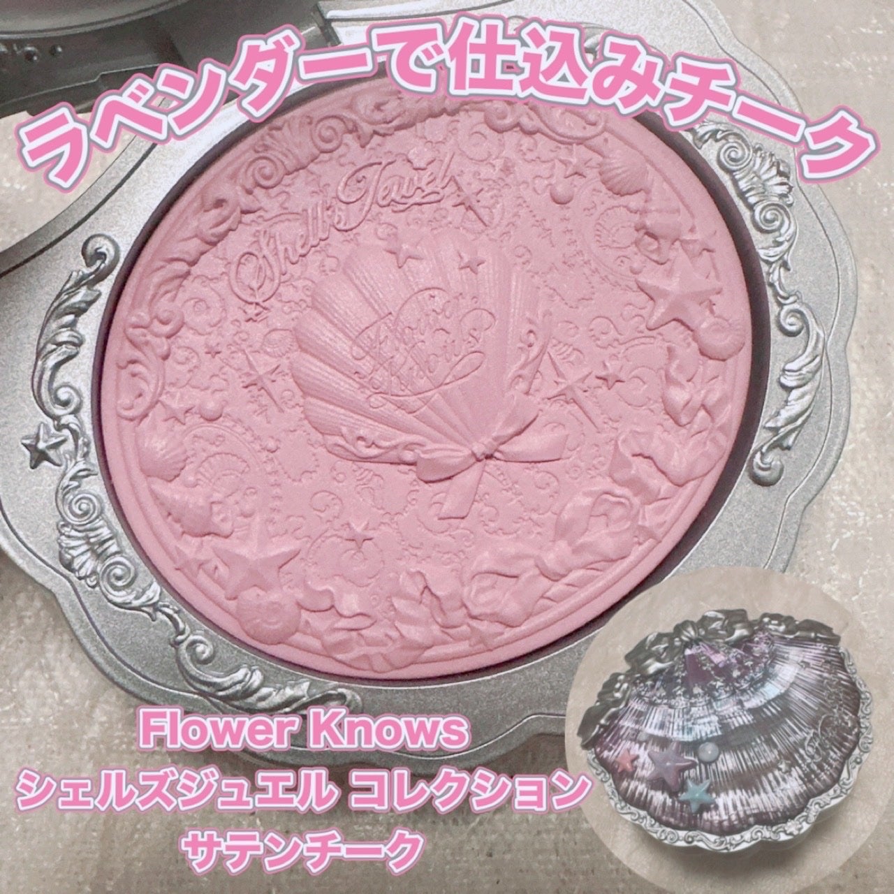 シェルズジュエルコレクション サテンチーク/FlowerKnows/パウダーチークを使ったクチコミ(1枚目)
