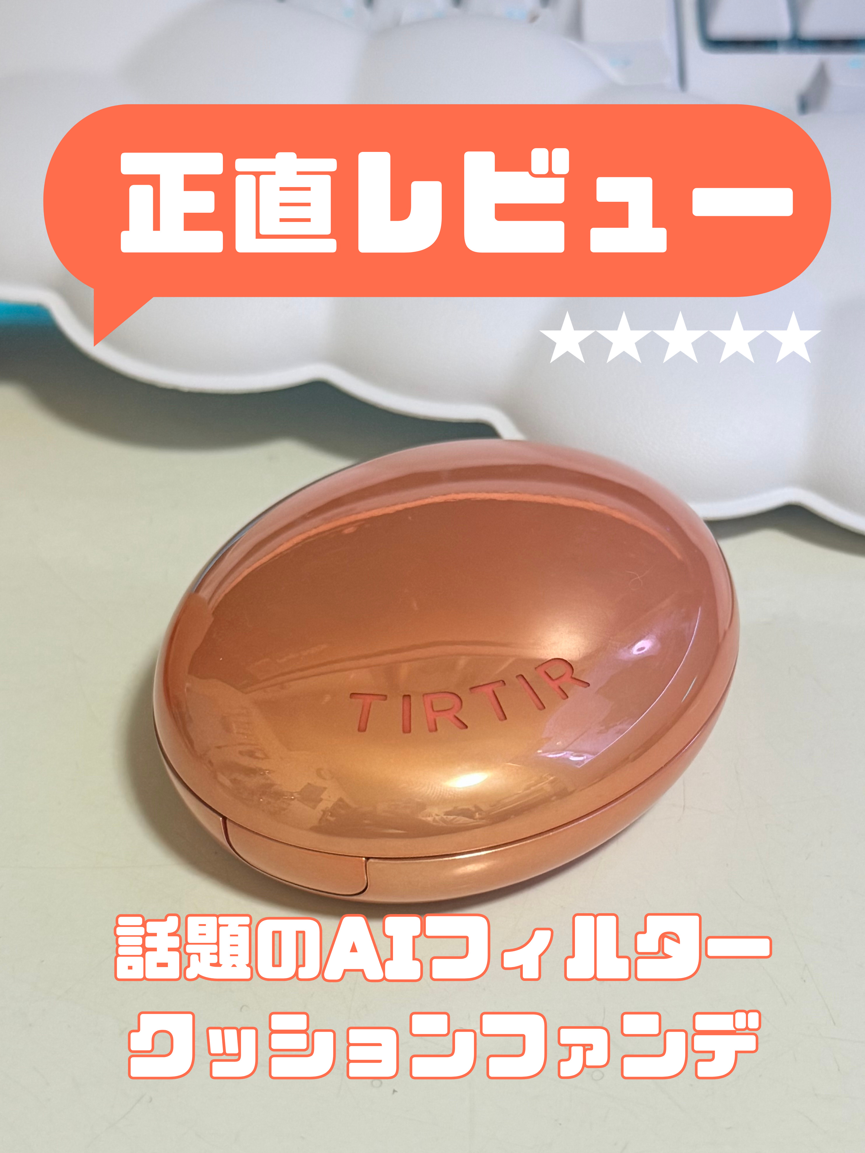 マスクフィット エーアイフィルタークッション/TIRTIR(ティルティル)/クッションファンデーションを使ったクチコミ（1枚目）