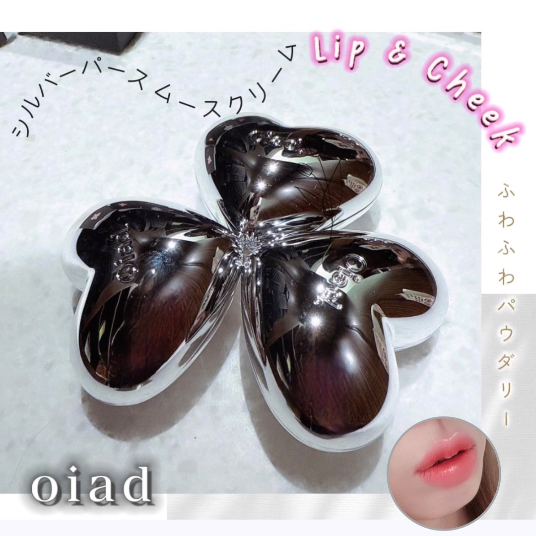 シルバーパース ムースクリーム リップ＆チーク/oiad/ジェル・クリームチークを使ったクチコミ（1枚目）