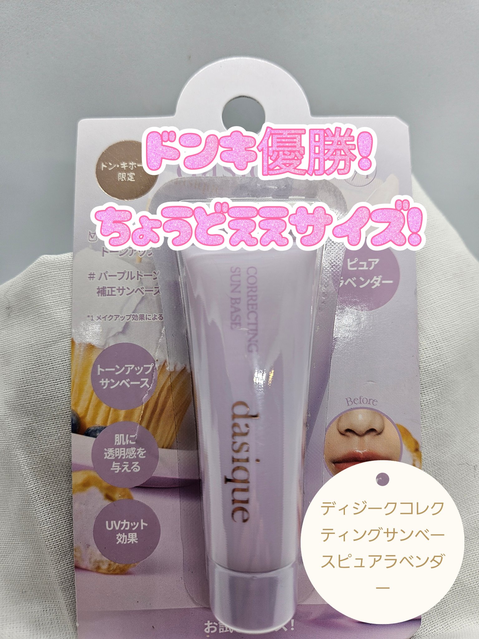 コレクティングサンベース/dasique/化粧下地を使ったクチコミ（1枚目）