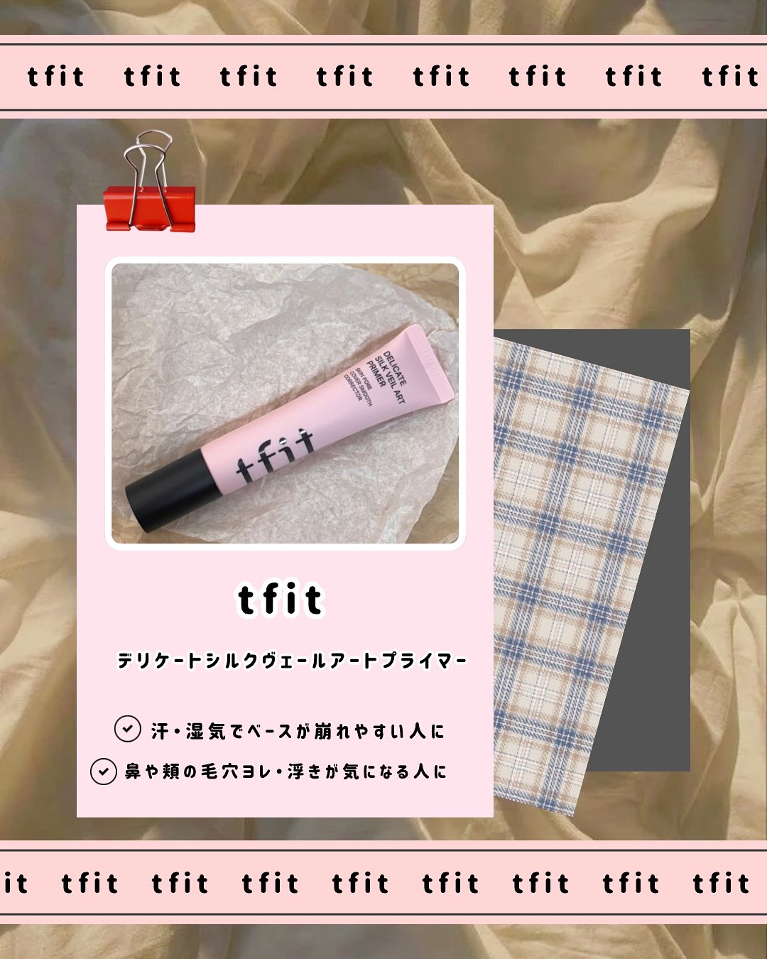 デリケートシルクベールアートプライマー/TFIT/化粧下地を使ったクチコミ（2枚目）