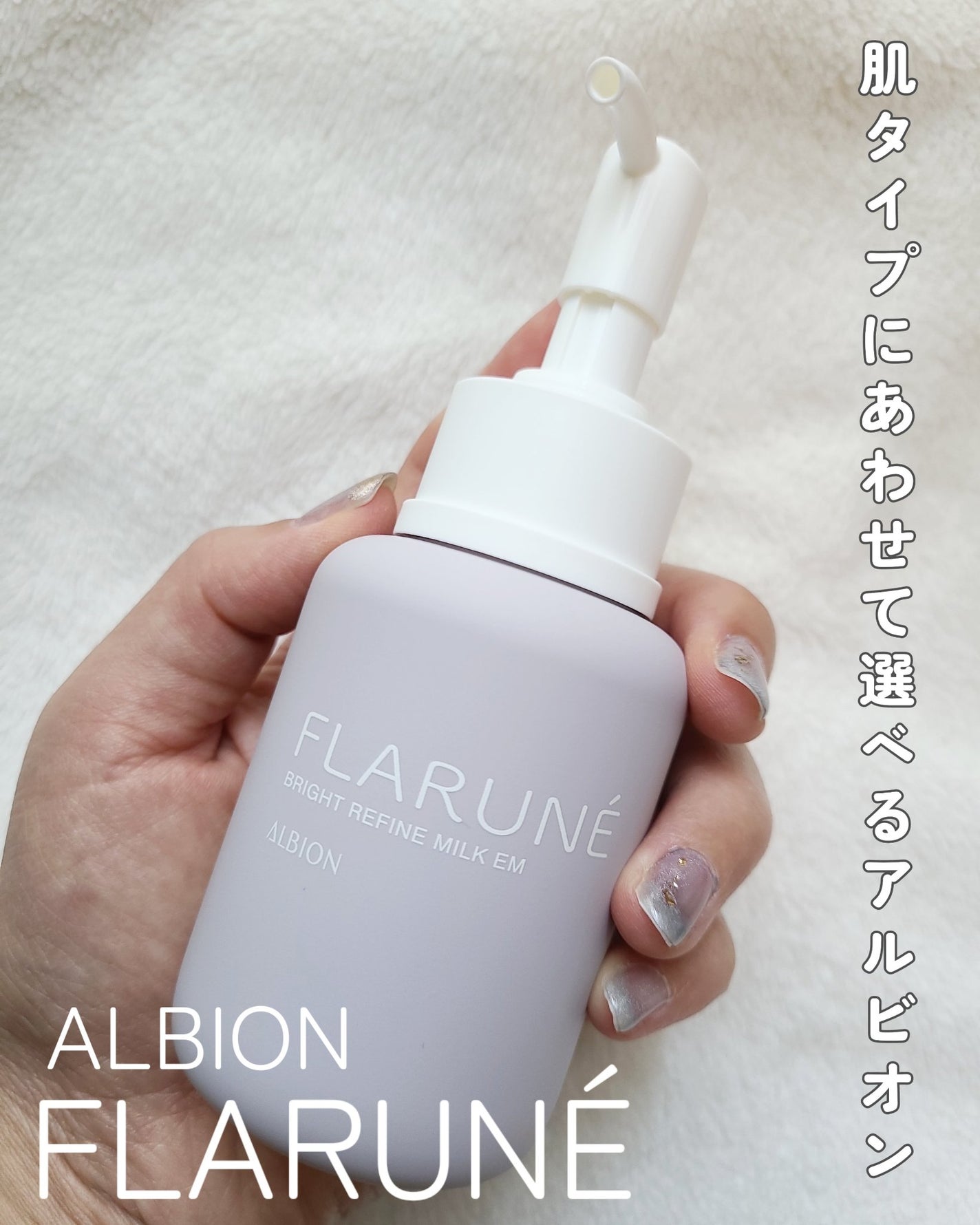 フラルネ ブライトリファイン ミルク EM/ALBION/乳液を使ったクチコミ(1枚目)