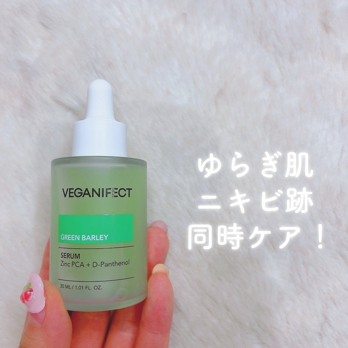 青麦ジンクセラム/Veganifect/美容液を使ったクチコミ(1枚目)