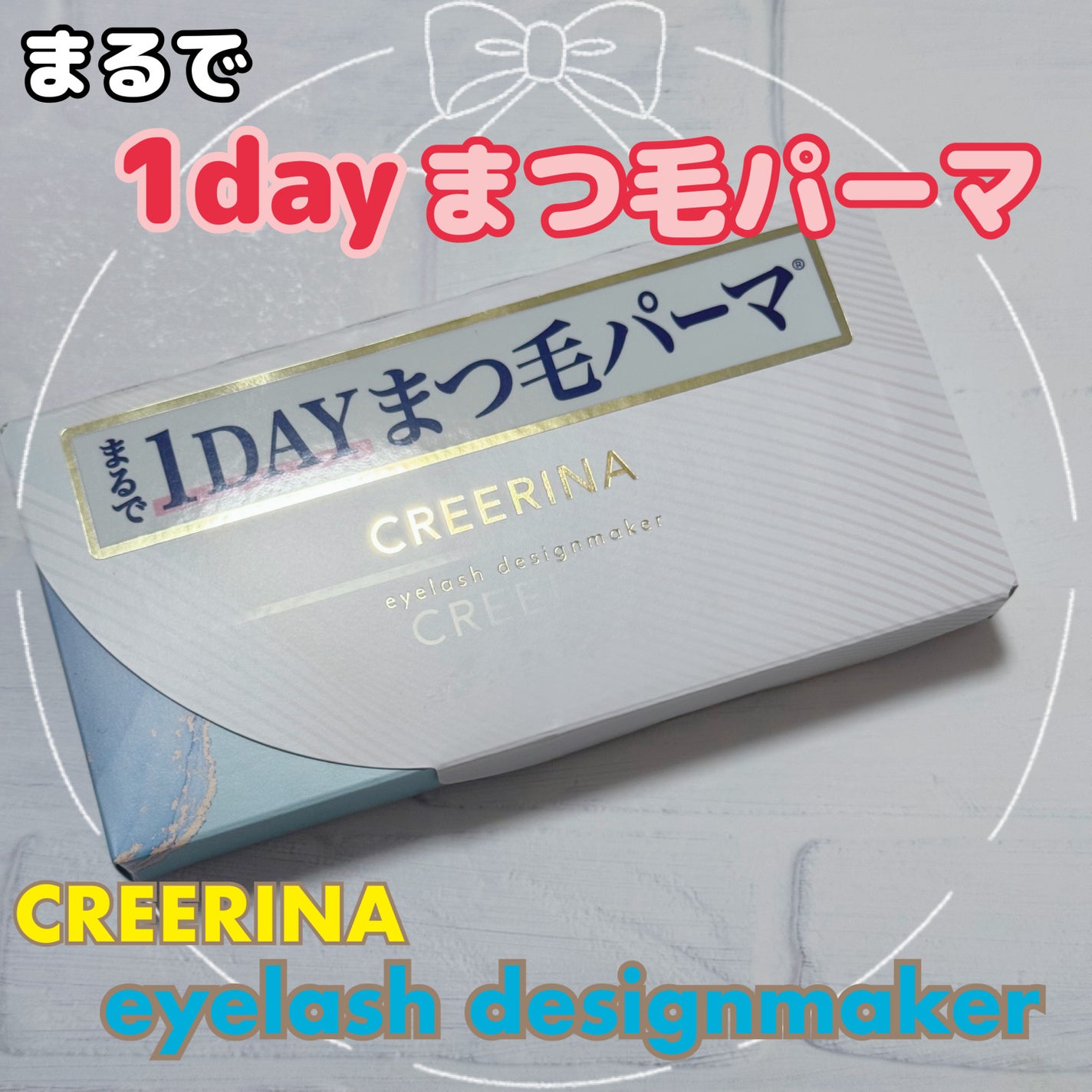アイラッシュデザインメイカー/クレーリナ/マスカラ下地を使ったクチコミ(1枚目)