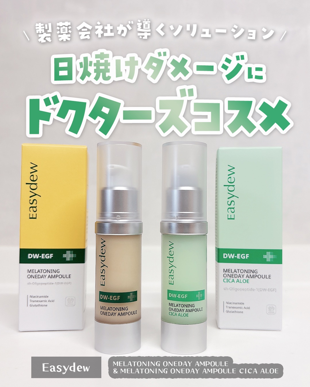 DW-EGF メラ ワンデーセラム/Easydew/美容液を使ったクチコミ（1枚目）