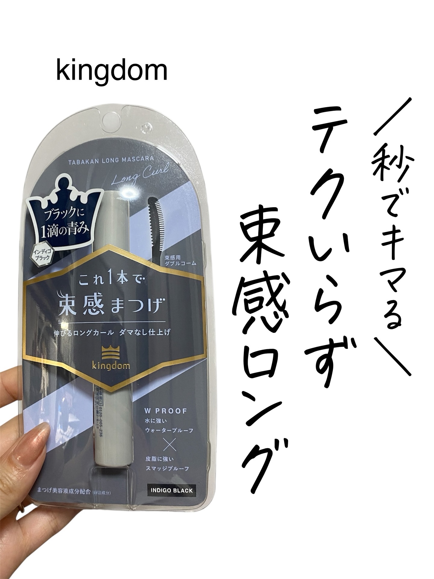 キングダム 束感ロングマスカラ/キングダム/マスカラを使ったクチコミ（1枚目）