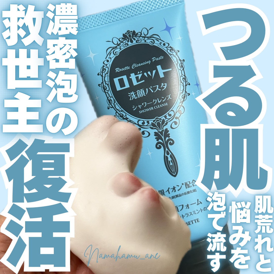 ロゼット洗顔パスタ シャワークレンズ[洗顔フォーム]/ロゼット/洗顔フォームを使ったクチコミ（1枚目）