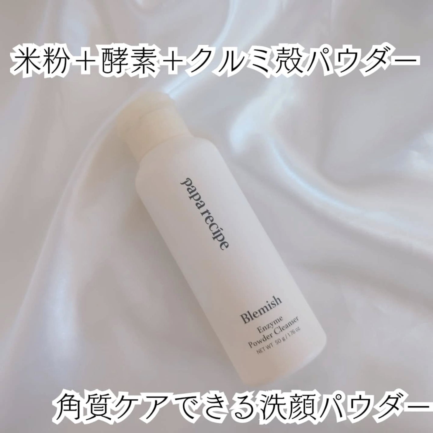 ブレミッシュ 酵素 洗顔パウダー/PAPA RECIPE/洗顔パウダーを使ったクチコミ(1枚目)