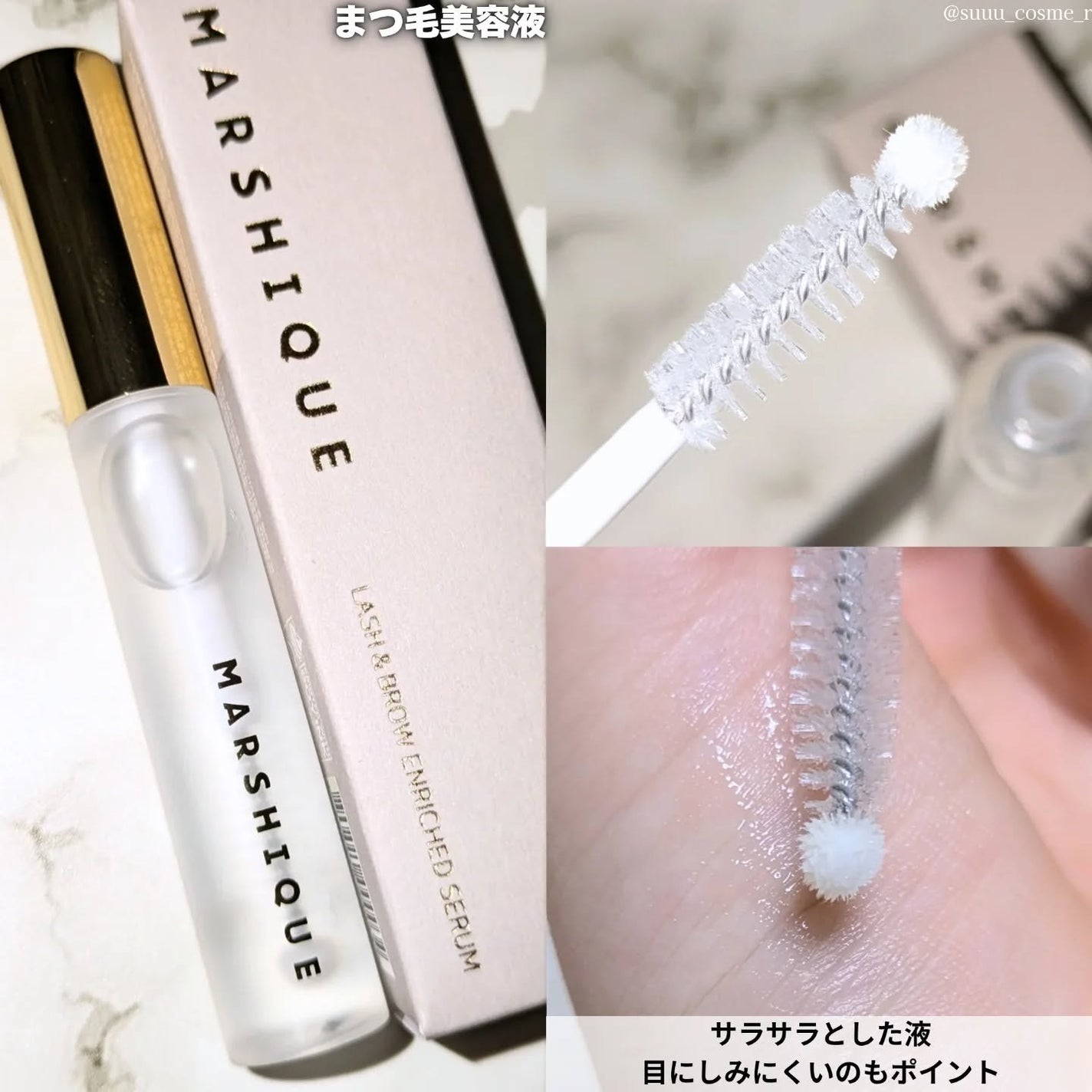 LASH & BROW ENRICHED SERUM/MARSHIQUE/まつげ美容液を使ったクチコミ(2枚目)
