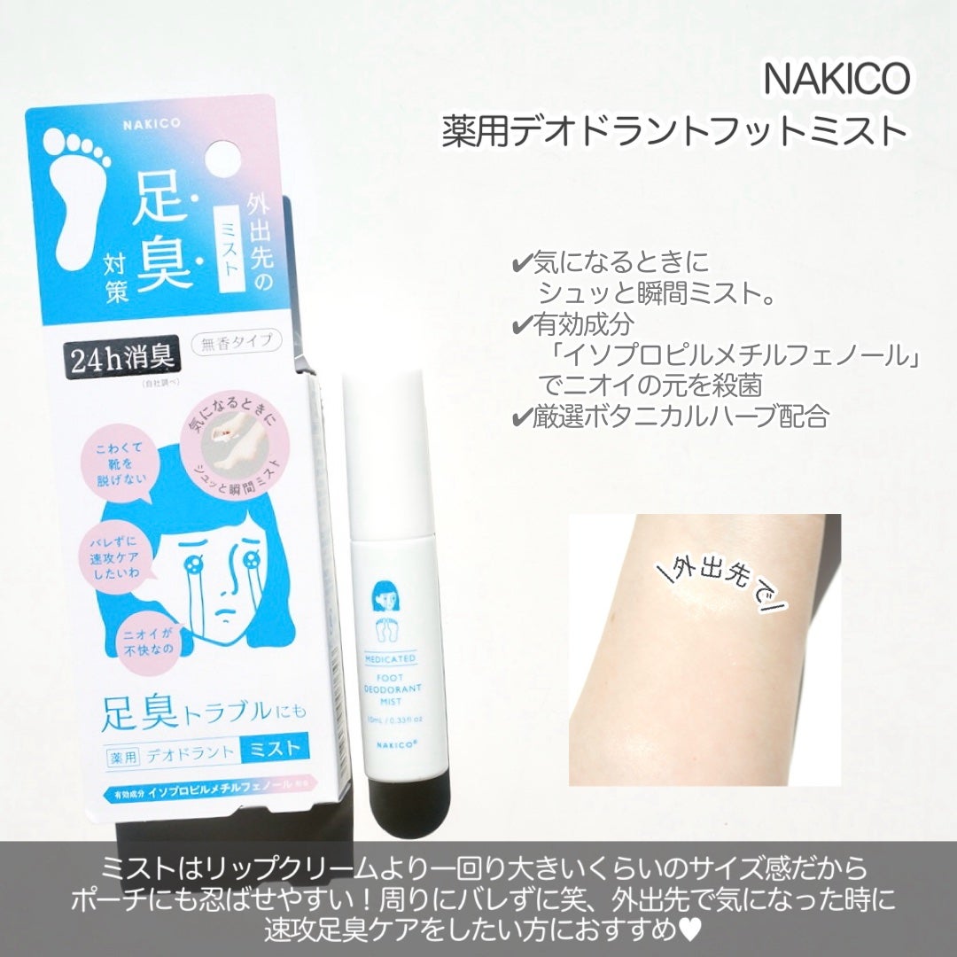 薬用デオドラントフットミスト/NAKICO/レッグ・フットケアを使ったクチコミ(4枚目)