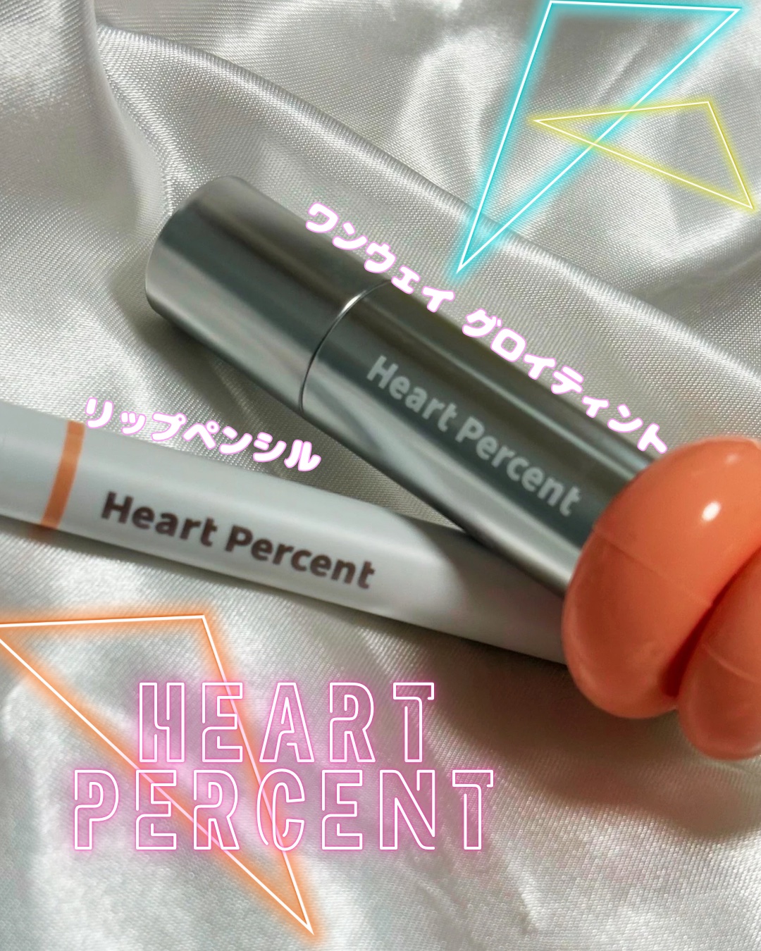 ドットオンムードワンウェイグロイティント/Heart Percent/リップティントを使ったクチコミ（1枚目）