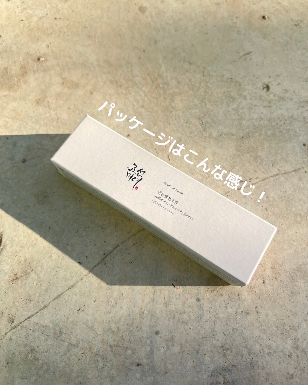 リリーフサンライス + プロバイオティクス/Beauty of Joseon/日焼け止めクリームを使ったクチコミ(4枚目)