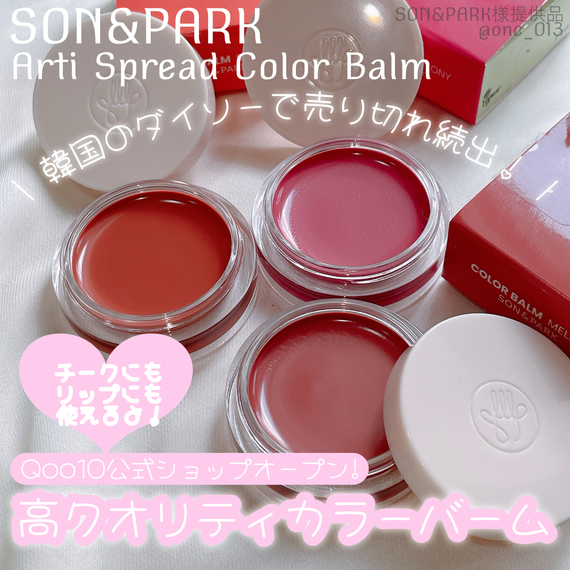 .
.
.
﹏﹏﹏﹏﹏﹏﹏﹏﹏﹏﹏

SON&PARK
Arti Spread Color Balm
﹏﹏﹏﹏﹏﹏﹏﹏﹏﹏﹏

韓国のダイソーで売り切れ続出した
プチプラなのに高クオリティなカラーバーム

プチプラ価格で買えたらそりゃ売り切