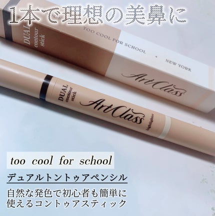 アートクラス デュアル コントゥアスティック/too cool for school/シェーディングを使ったクチコミ(1枚目)