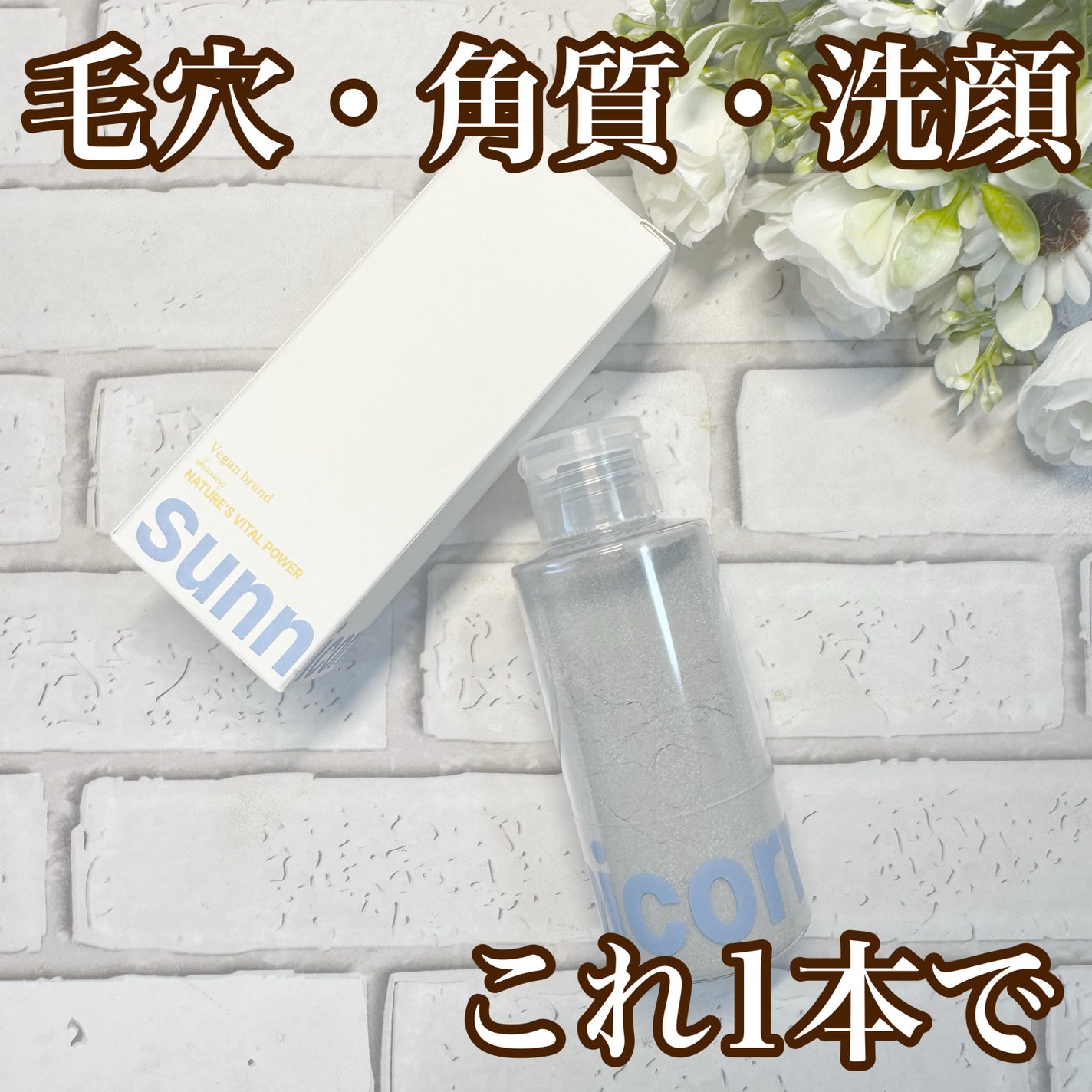 マイクロバイオーム酵素パウダークレンザー/Sunnicorn/洗顔パウダーを使ったクチコミ(1枚目)