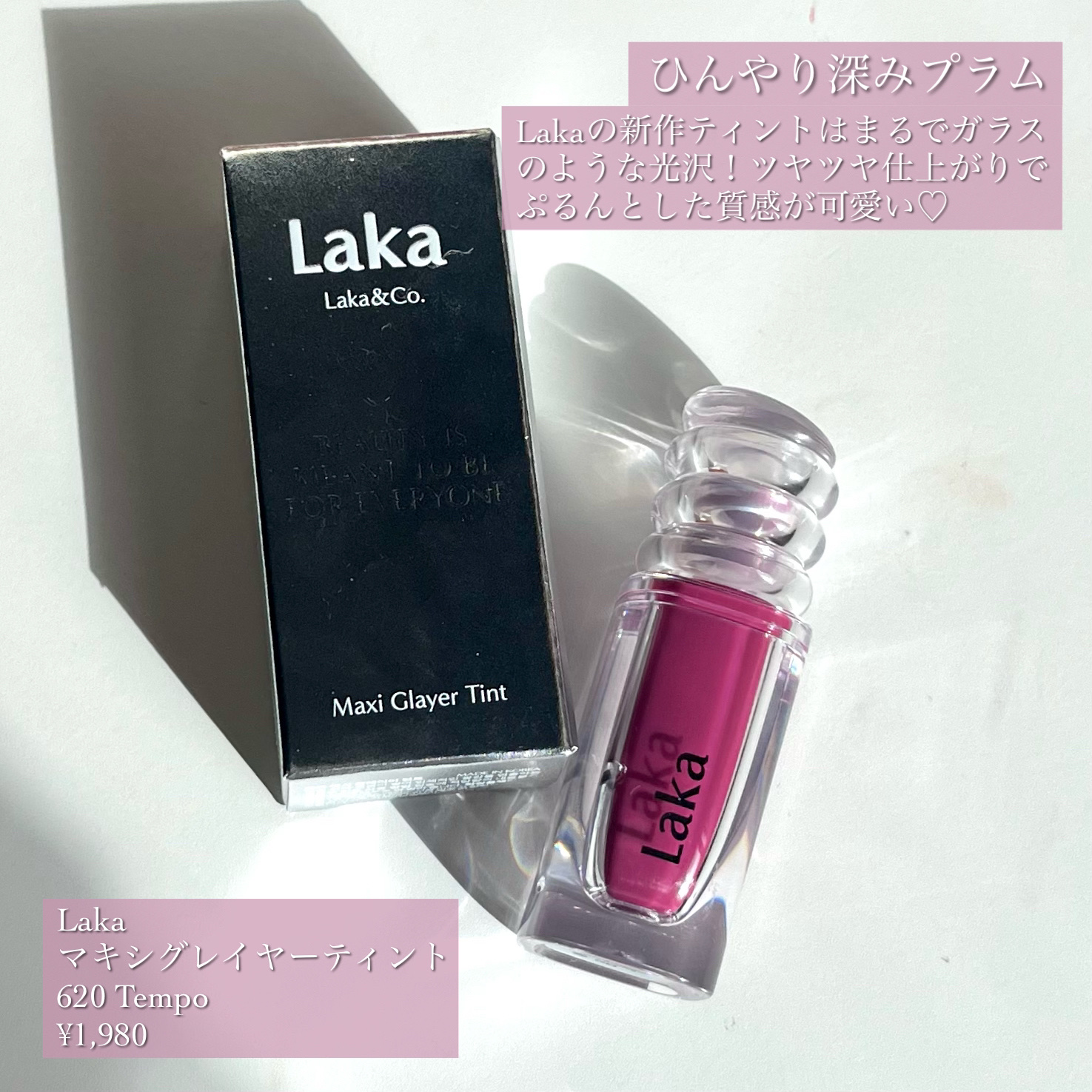 ラカ　マキシグレイヤーティント ＃620　テンポ/Laka/リップティントを使ったクチコミ（2枚目）