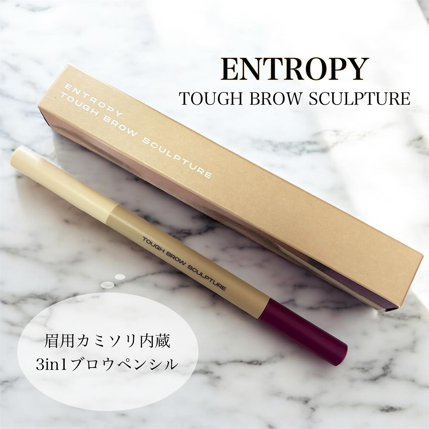 タフブロウスカルプチャー/ENTROPY/アイブロウペンシルを使ったクチコミ（1枚目）