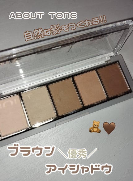リターントゥーベーシックシャドウパレット/ABOUT TONE/アイシャドウパレットを使ったクチコミ(1枚目)