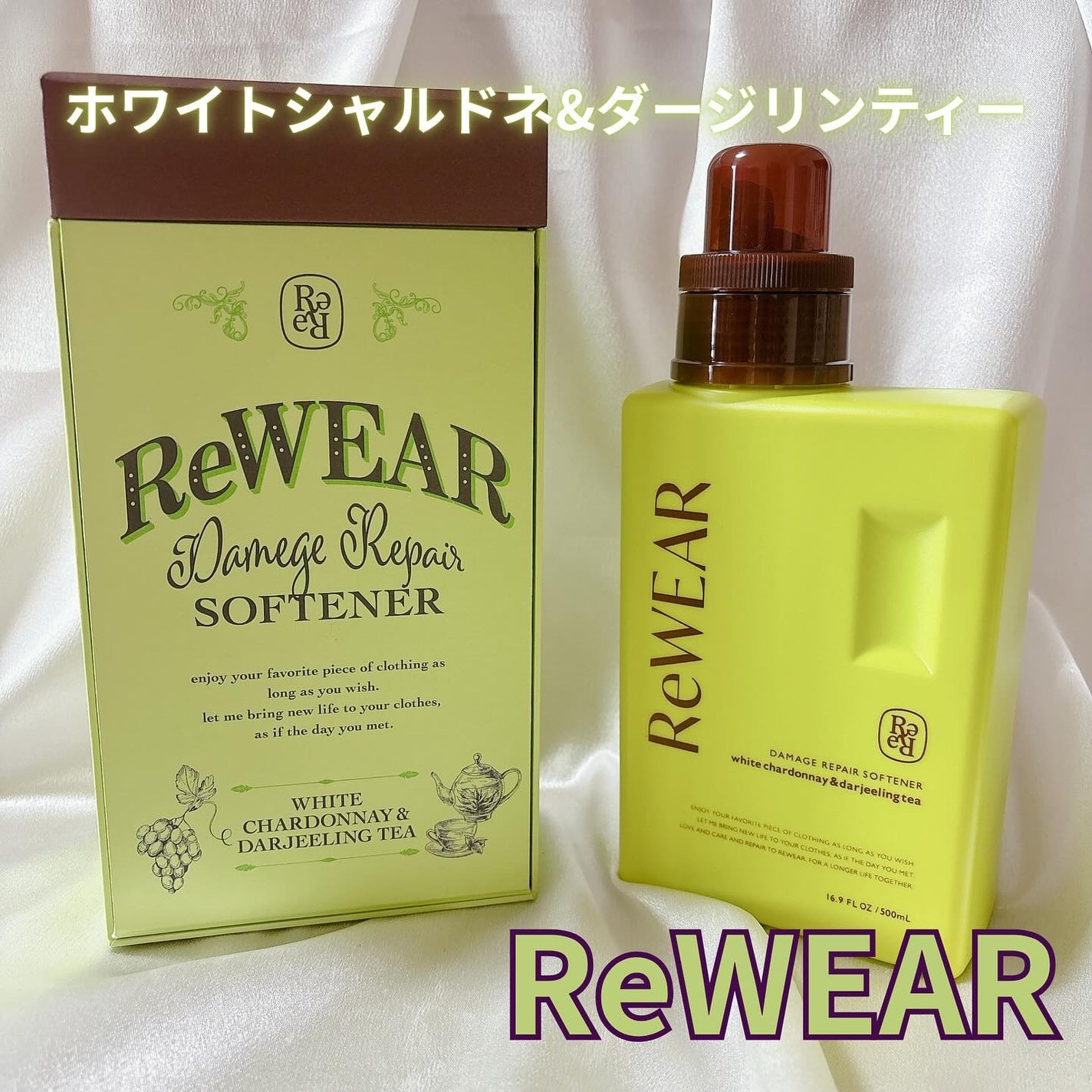 リウェア 再生柔軟剤 ホワイトシャルドネ&ダージリンティー/ReWEAR/柔軟剤を使ったクチコミ(1枚目)
