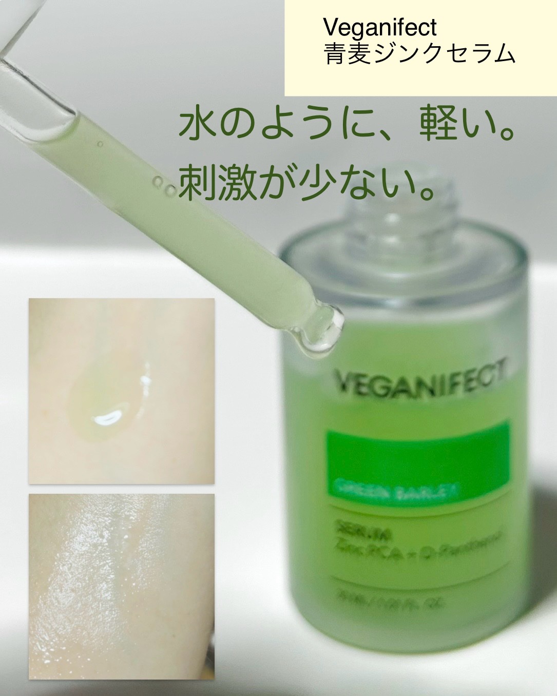 青麦ジンクセラム/Veganifect/美容液を使ったクチコミ（3枚目）