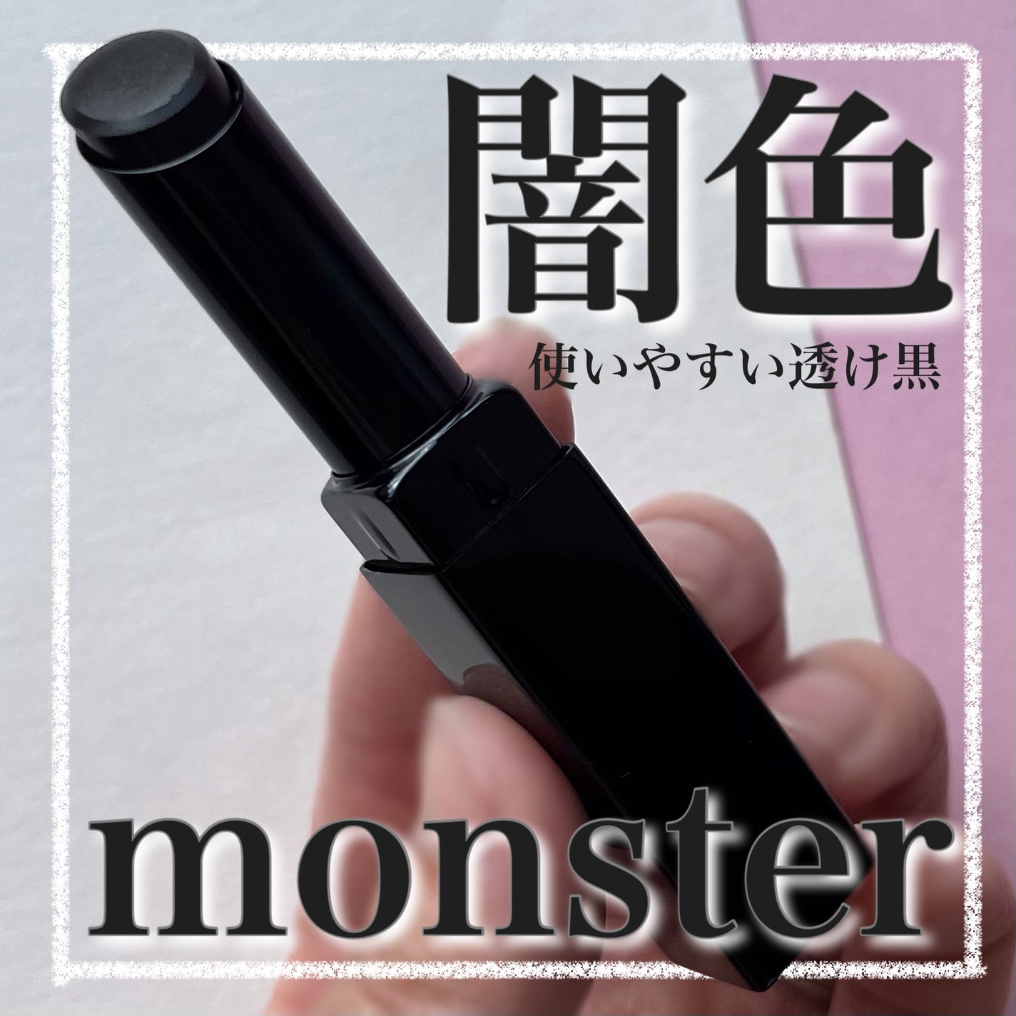 ケイト リップモンスターカラートナー/KATE/口紅を使ったクチコミ(1枚目)