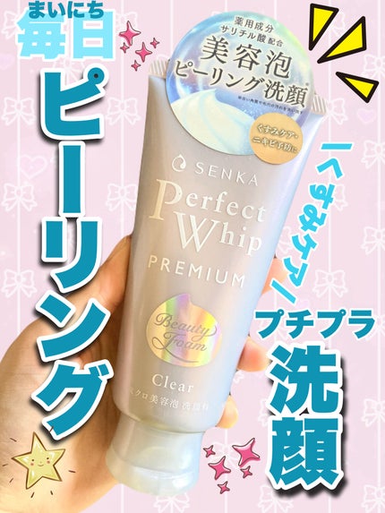 センカ プレミアムパーフェクトホイップクリア (医薬部外品)/SENKA(専科)/洗顔フォームを使ったクチコミ(1枚目)