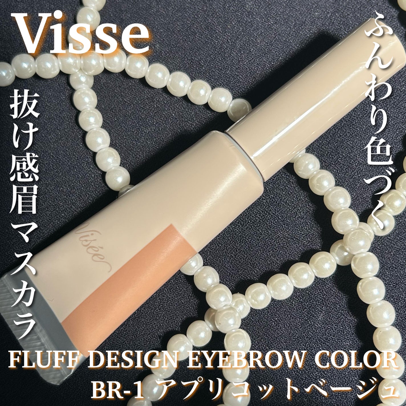 フラッフデザイン アイブロウカラー/Visée/眉マスカラを使ったクチコミ(1枚目)