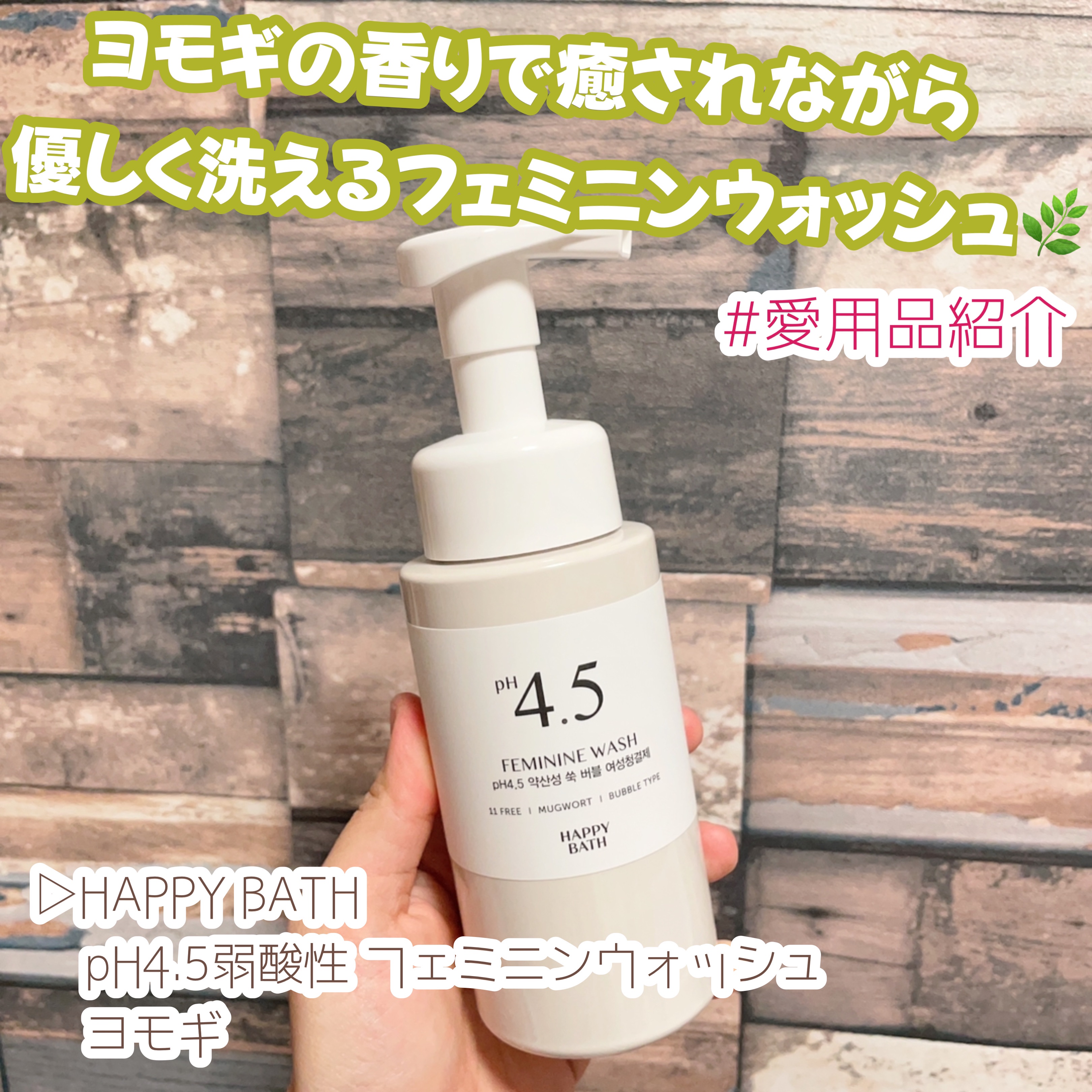 フェミニンウォッシュ/HAPPY BATH/デリケートゾーンケアを使ったクチコミ（1枚目）