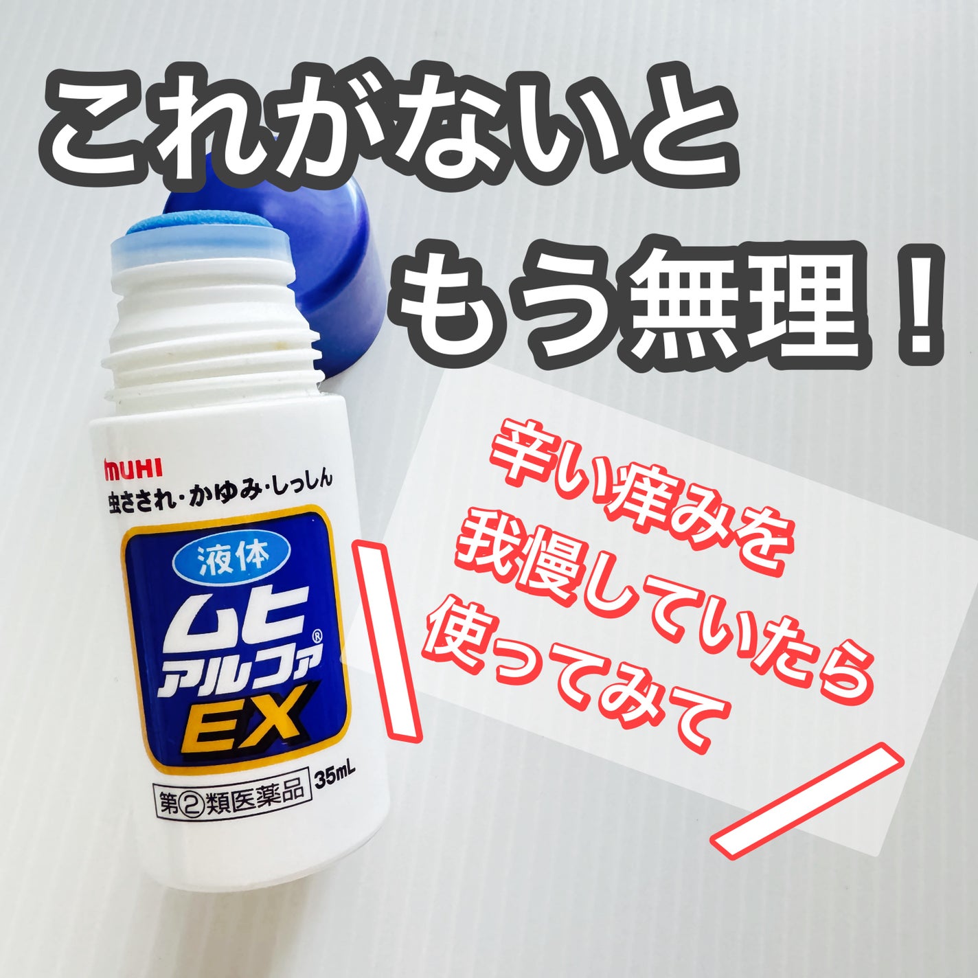 液体ムヒアルファEX(医薬品)/ムヒ/その他を使ったクチコミ(1枚目)