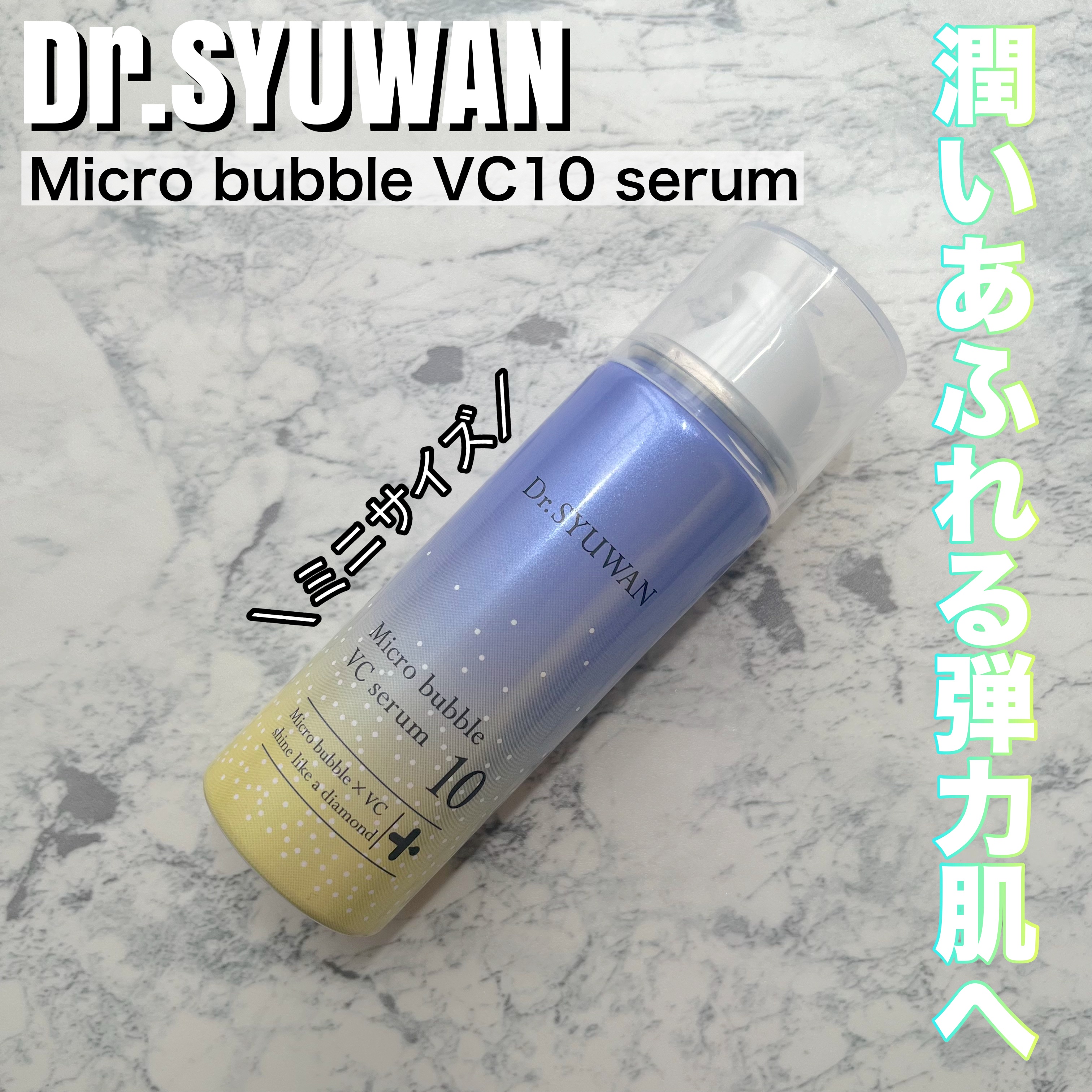 マイクロバブルVC10セラム/DSW/美容液を使ったクチコミ（1枚目）