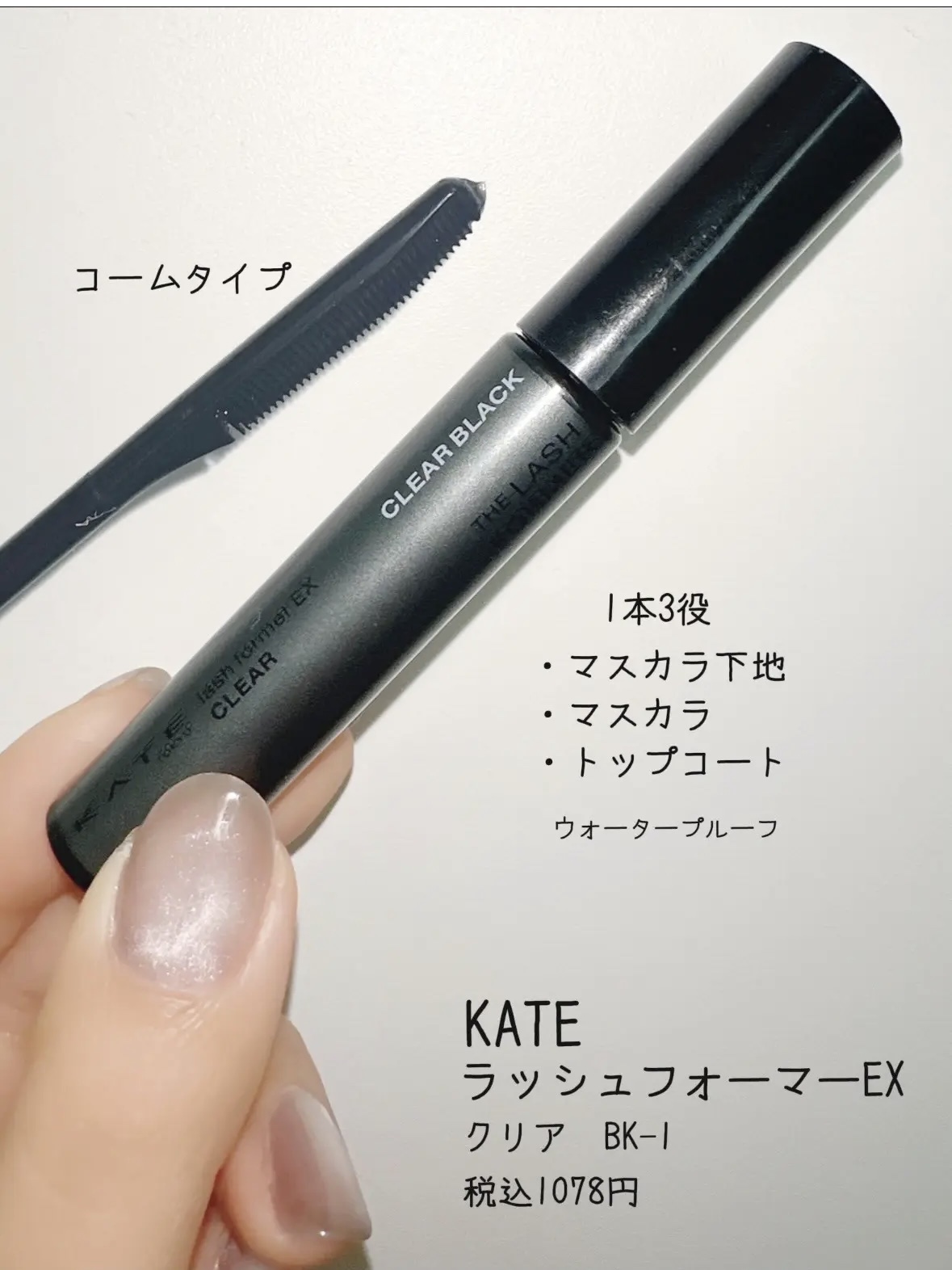 ラッシュフォーマーEX(クリア)/KATE/マスカラを使ったクチコミ（3枚目）