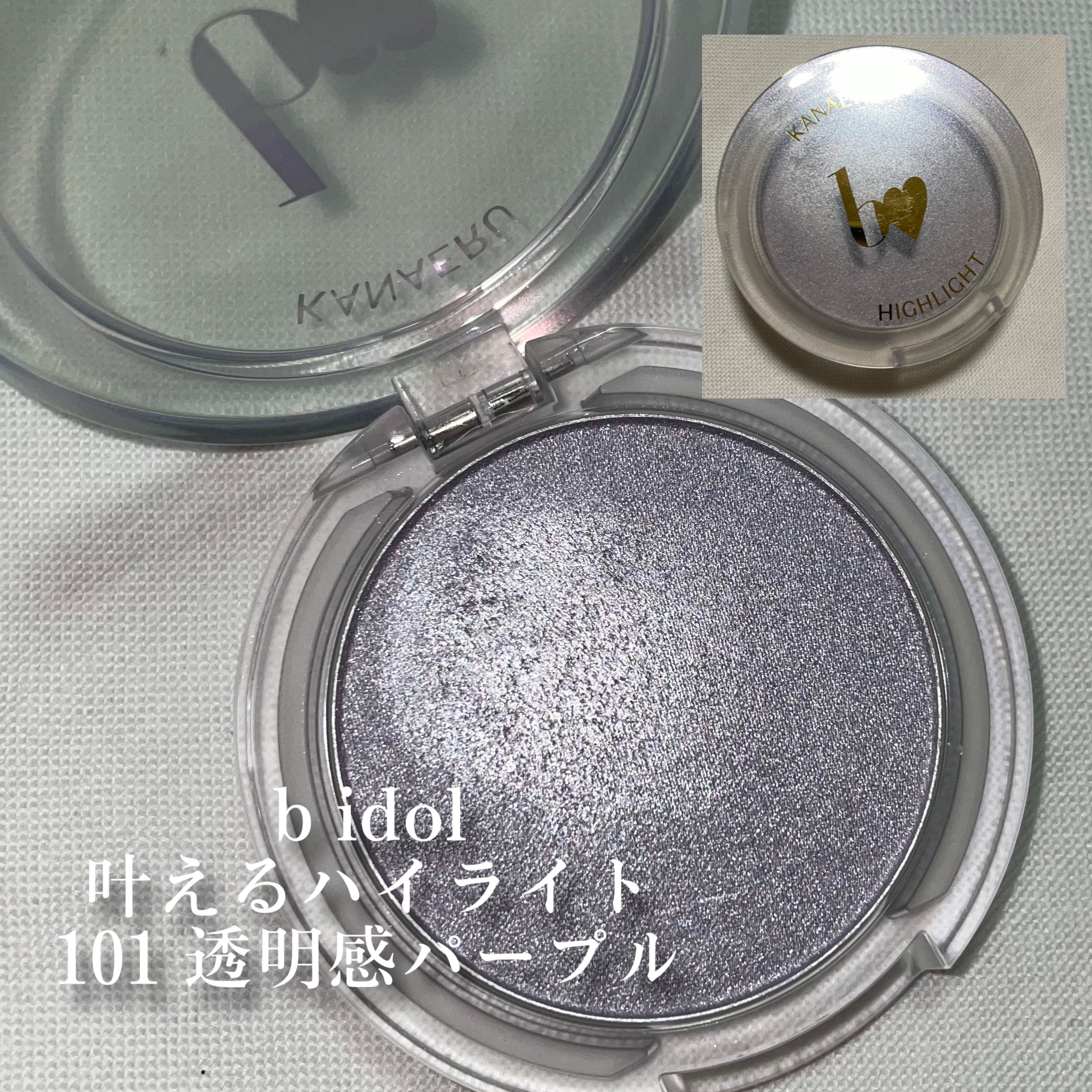 叶えるハイライト/b idol/パウダーハイライトを使ったクチコミ（1枚目）