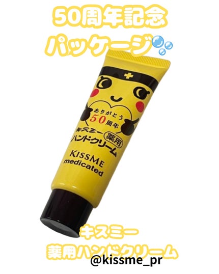 キスミー薬用ハンドクリーム/キスミー 薬用シリーズ/ハンドクリームを使ったクチコミ(1枚目)