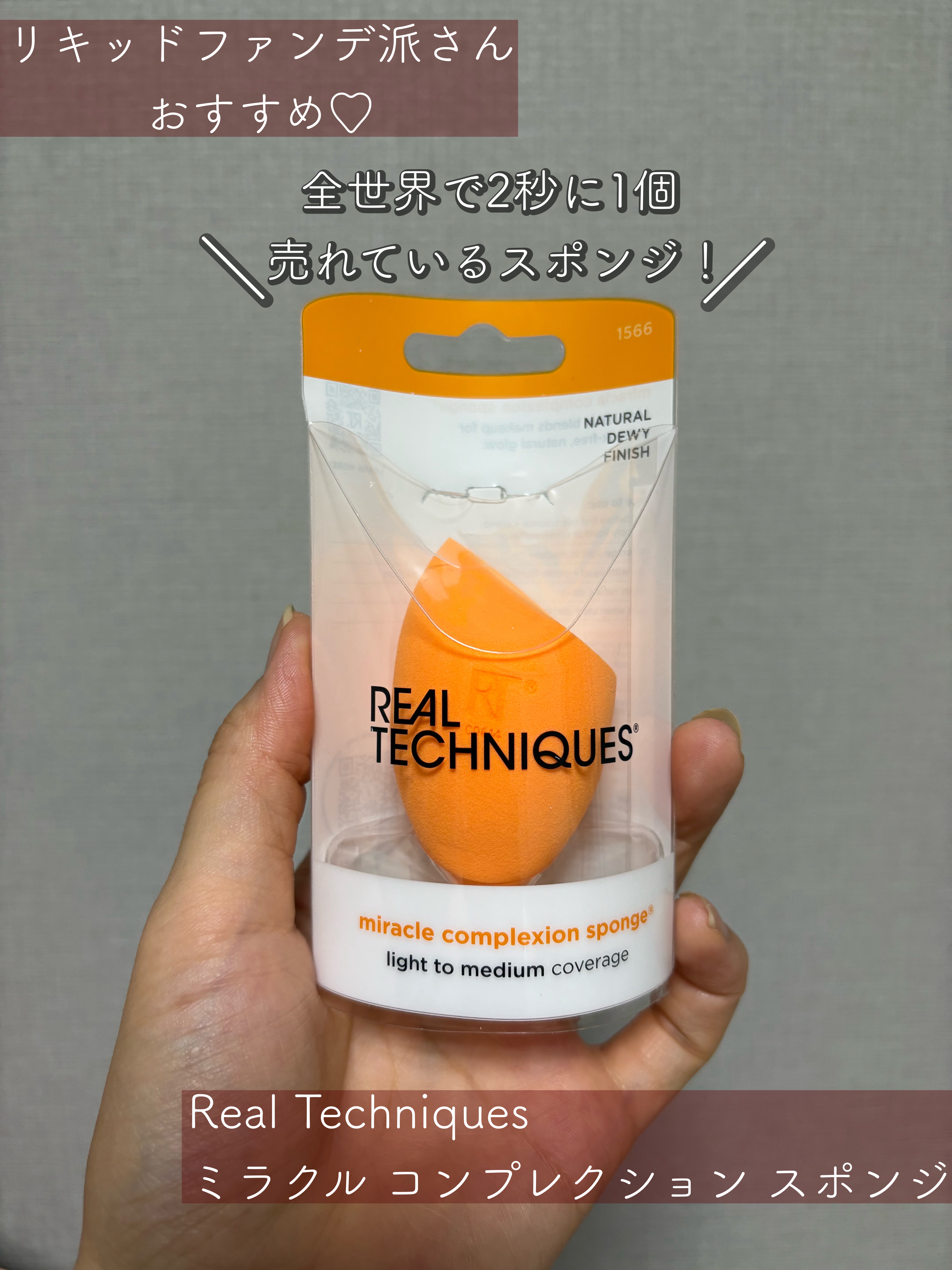 ✨全世界で2秒に1個売れている大人気スポンジをレビュー！✨

Real Techniques のミラクルコンプレクションスポンジを使ってみました🥺💕

【商品の特徴】
リキッドファンデーション用のメイクスポンジで、3wayで使い分けでき