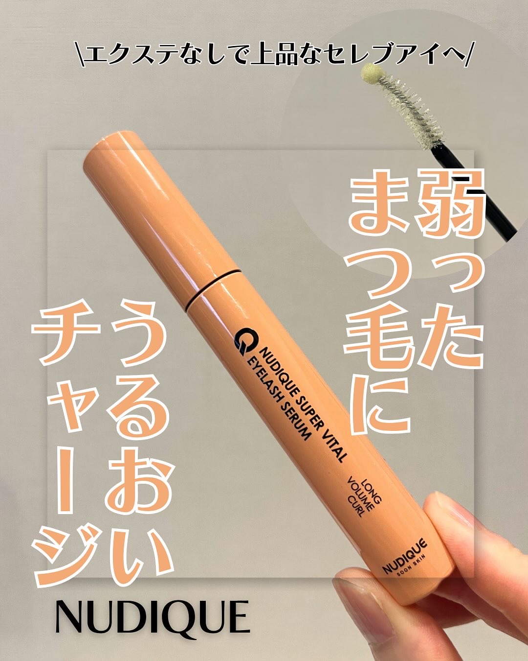 スーパーバイタルアイラッシュセラム/NUDIQUE/まつげ美容液を使ったクチコミ（1枚目）