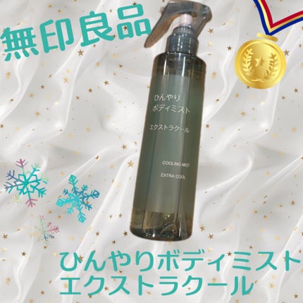 ひんやりボディミスト エクストラクール/無印良品/デオドラント・制汗剤を使ったクチコミ(1枚目)