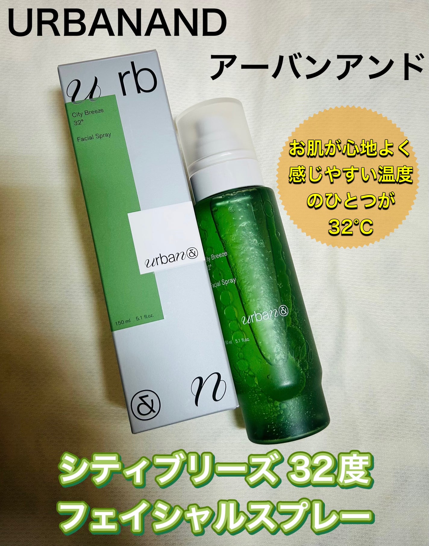 シティブリーズ32度フェイシャルスプレー/urbanand/その他スキンケアを使ったクチコミ(1枚目)