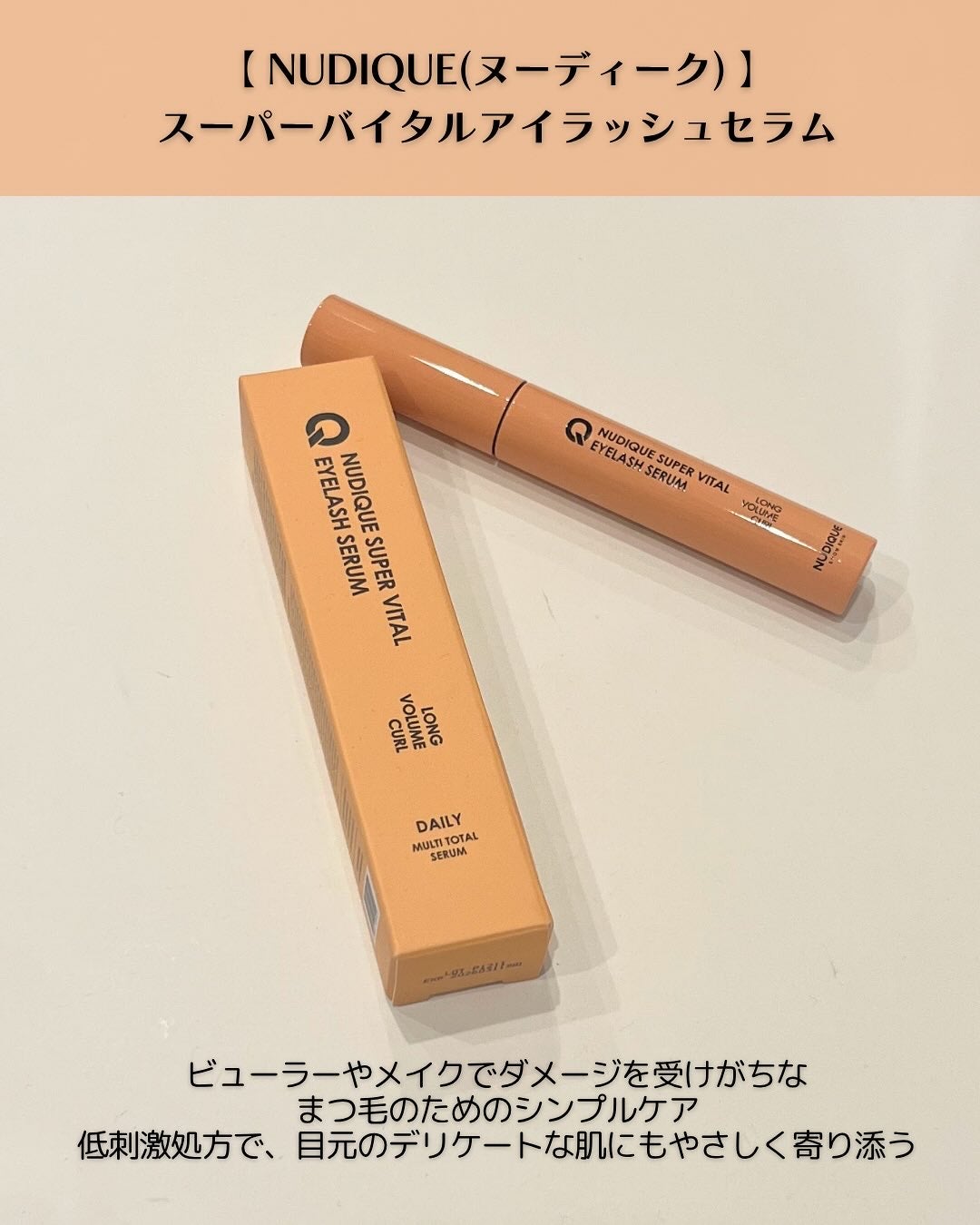 スーパーバイタルアイラッシュセラム/NUDIQUE/まつげ美容液を使ったクチコミ(2枚目)