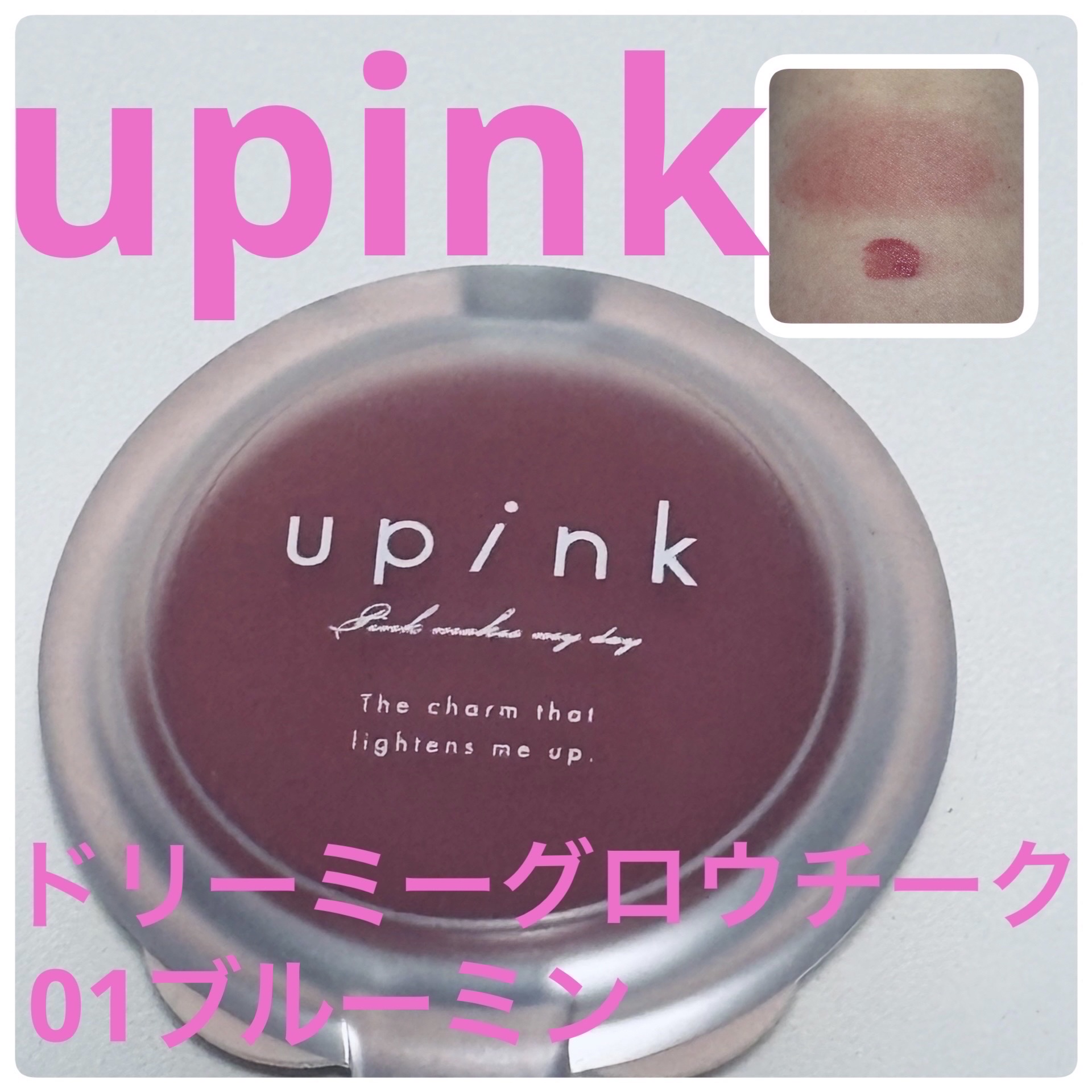 ドリーミーグロウチーク /upink/ジェル・クリームチークを使ったクチコミ（1枚目）