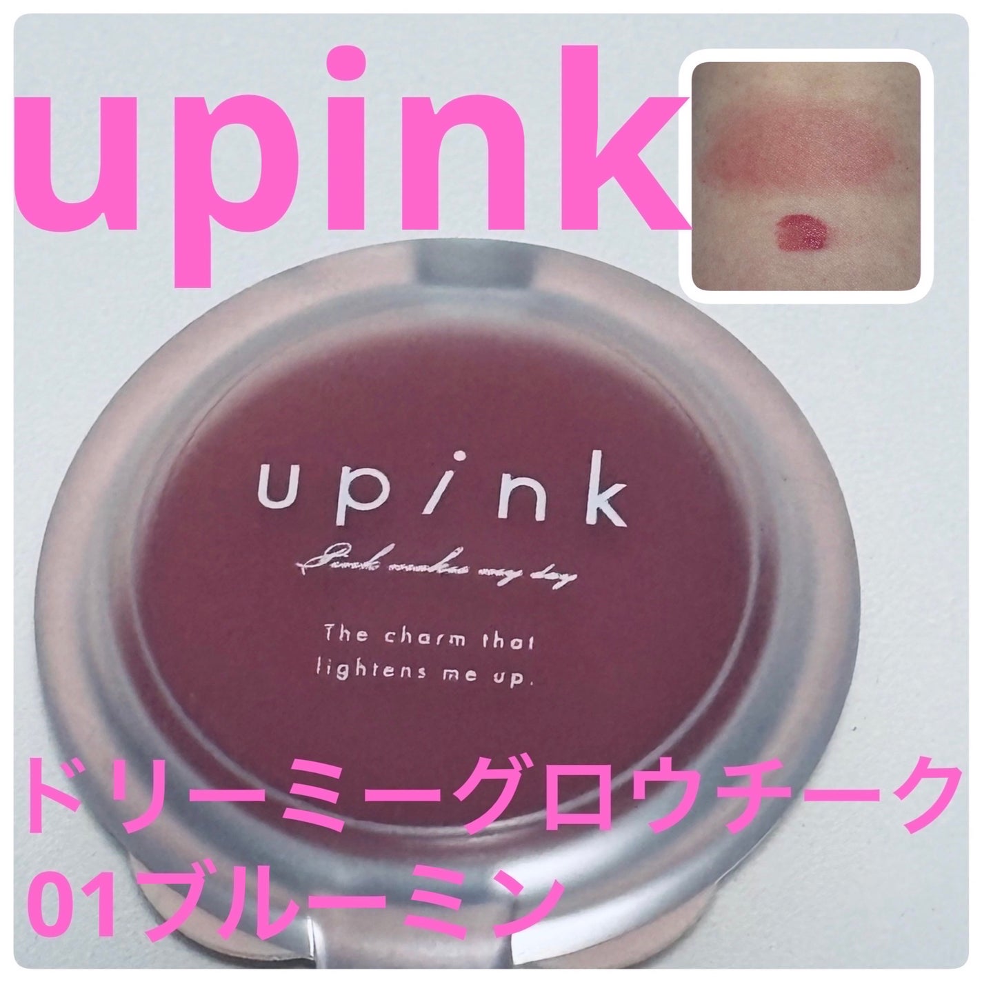 ドリーミーグロウチーク /upink/ジェル・クリームチークを使ったクチコミ(1枚目)