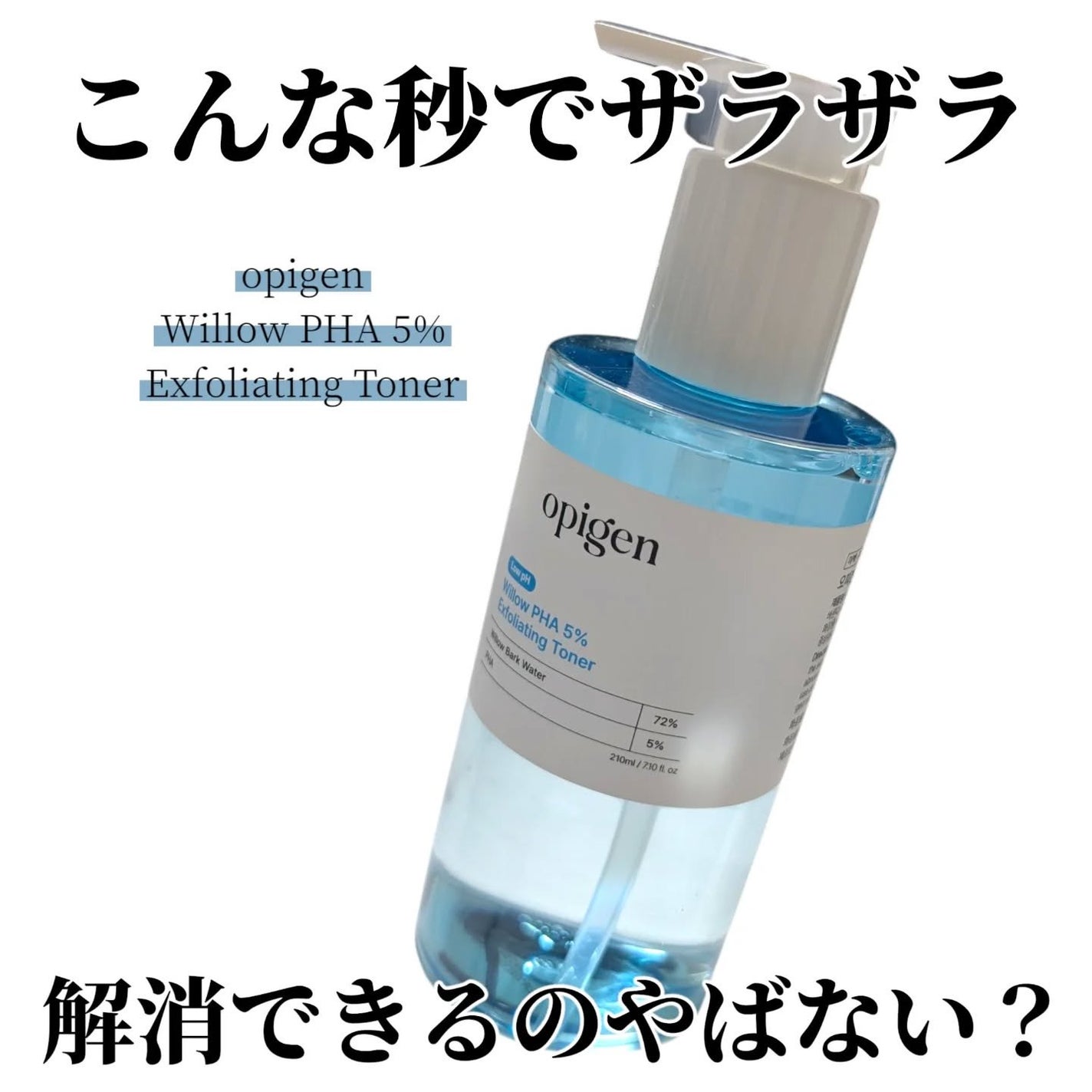 ウィロウPHA5%角質ケアトナー/opigen/化粧水を使ったクチコミ(1枚目)