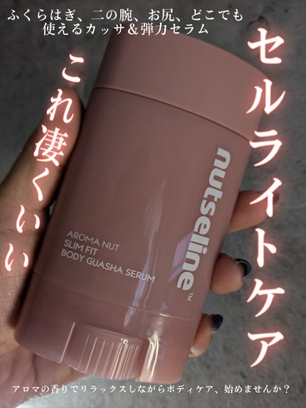 アロマナッツスリムフィットボディカッサセラム/nutseline/美容液を使ったクチコミ(1枚目)