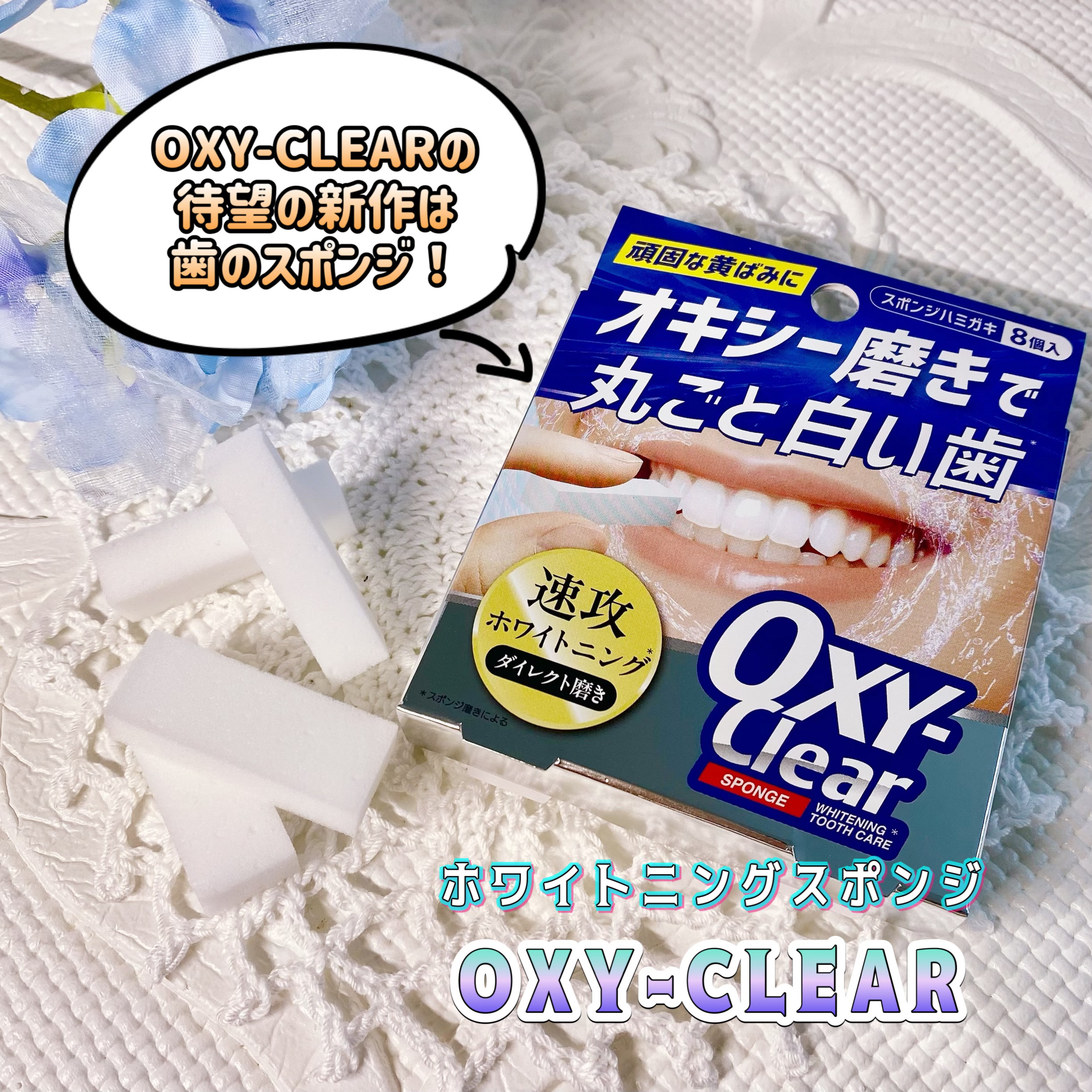 オキシークリアスポンジ/プラセス製薬/その他オーラルケアを使ったクチコミ（1枚目）