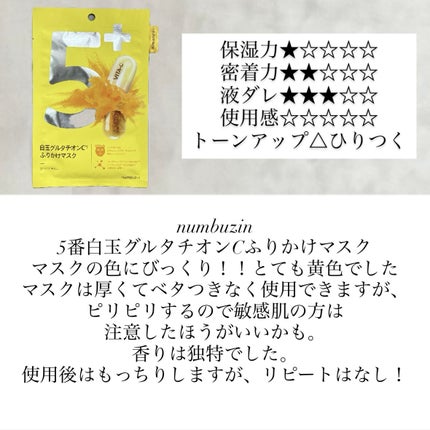 5番 白玉グルタチオンCふりかけマスク/numbuzin/シートマスク・パックを使ったクチコミ(1枚目)