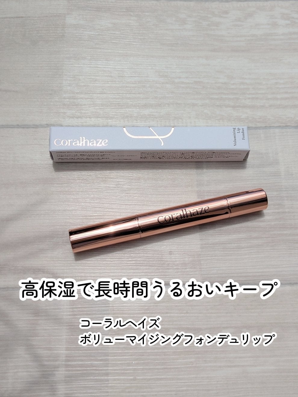 ボリューマイジングフォンデュリップ/Coralhaze/口紅を使ったクチコミ(2枚目)