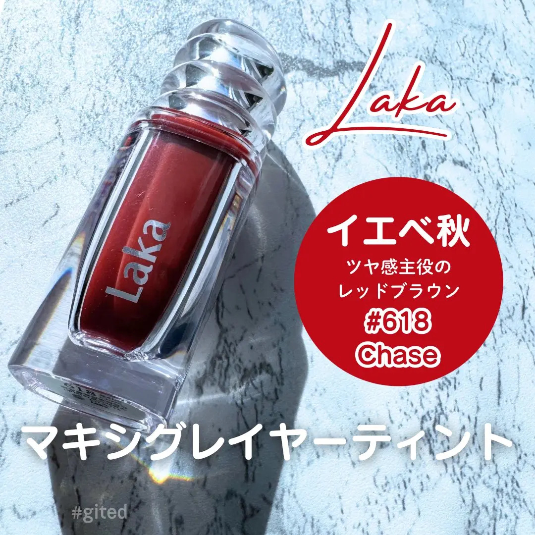 ラカ　マキシグレイヤーティント ＃618　チェイス/Laka/リップティントを使ったクチコミ（1枚目）