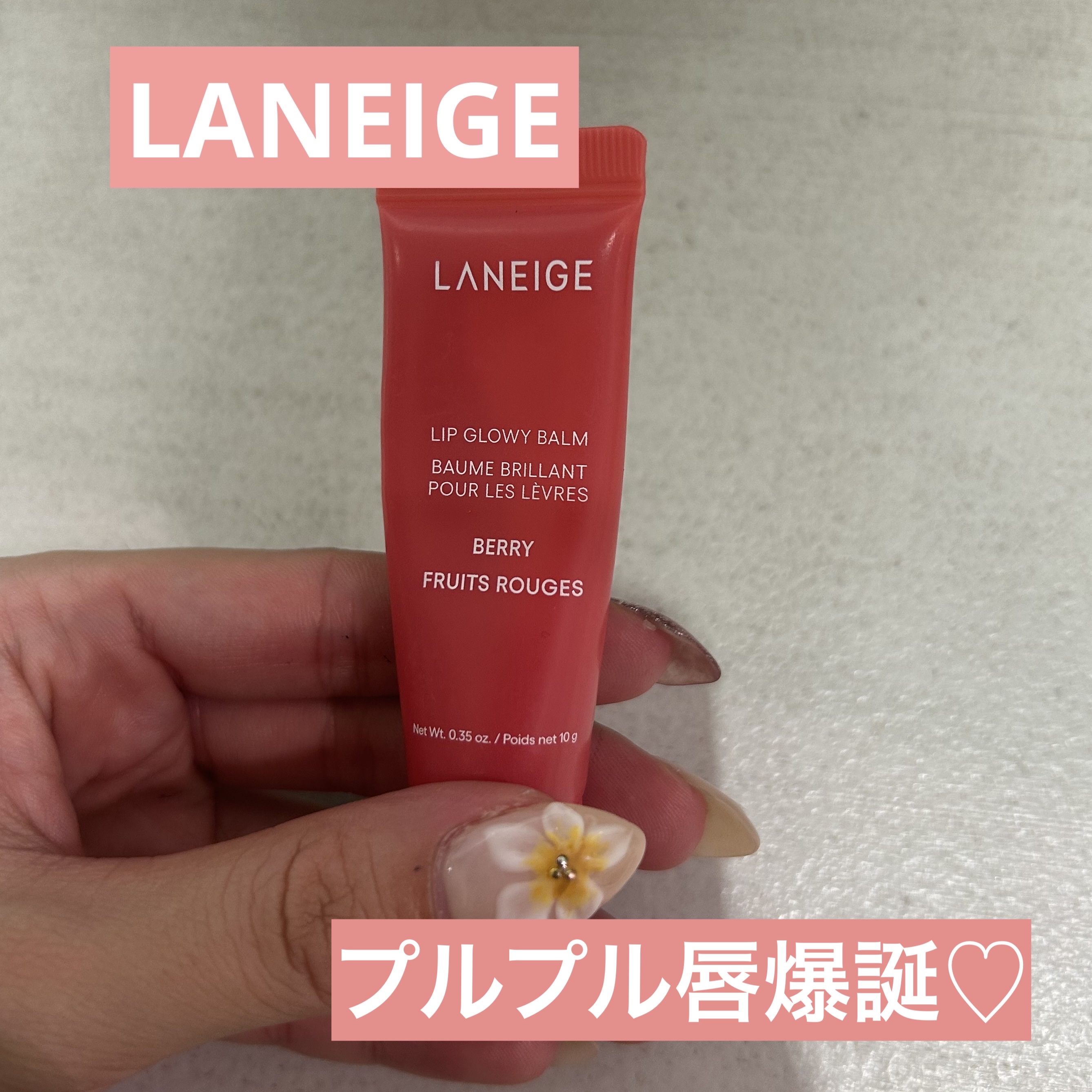 リップスリーピングマスク/LANEIGE/リップバームを使ったクチコミ（1枚目）