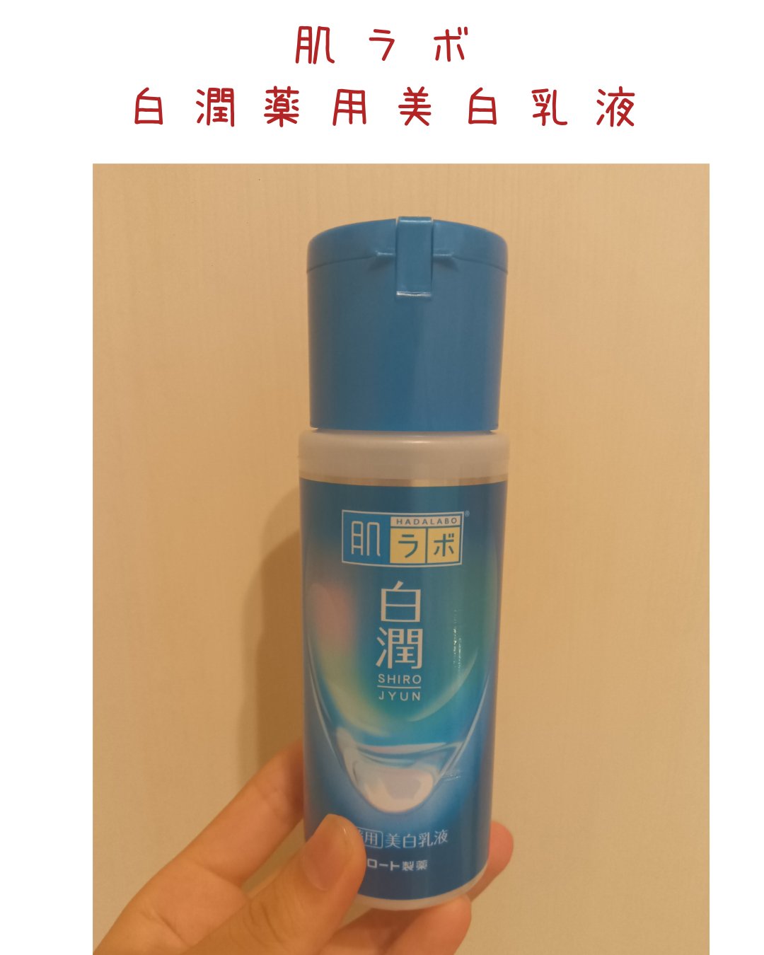 白潤 薬用美白乳液/肌ラボ/乳液を使ったクチコミ（2枚目）